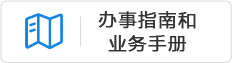 辦事指南和業務手冊